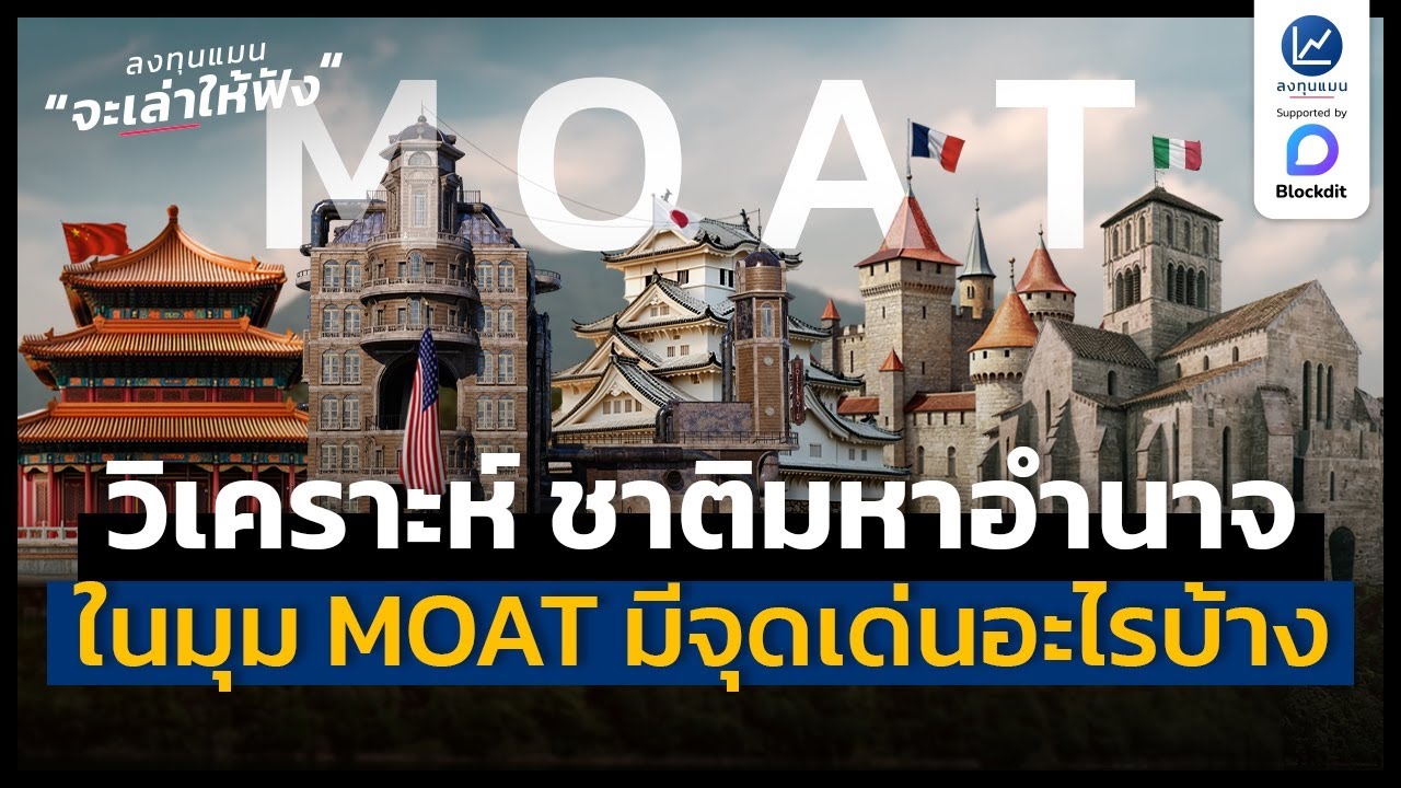วิเคราะห์ ชาติมหาอำนาจ ในมุม MOAT แต่ละประเทศ​ มีจุดเด่นอะไรบ้าง ? | ลงทุนแมนจะเล่าให้ฟัง