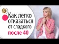 Секрет, как перестать есть сладкое после 40 лет