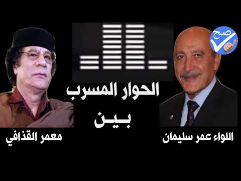 الحوار المسرب بين عمر سليمان ومعمر القذافي أسرار خطيرة وذكر أسماء منها أيمن نور 