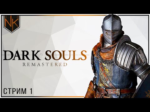 Видео: Избранный | Dark Souls Remastered | #1