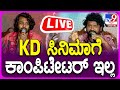 Director Pream about KD movie: KD ಸಿನಿಮಾಗೆ ಕಾಂಪಿಟೇರ್ ಇಲ್ಲ ಎಂದ ಪ್ರೇಮ್ | #tv9d