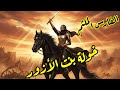 خولة بنت الأزور أسطورة الفروسية في الإسلام وبطلة معركة أجنادين