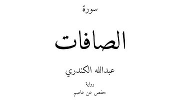 37 - القرآن الكريم - سورة الصافات - عبدالله الكندري