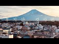후지산(富士山) Mt. Fuji 센겐공원. 후지산이 펼쳐진 동네에서 맛있는 커피를. 　킷사텐(喫茶店) '커피 살롱(珈琲茶論)' kissaten.