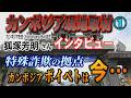 【カンボジア 現地取材】1/5 狐塚芳明さんインタビュー 特殊詐欺の拠点カンボジア・ポイぺトは今…【小川泰平の事件考察室】# 2754
