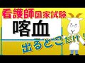 看護師国家試験出るとこだけ『喀血』　聞いて覚える。#shorts　　#必修問題　#看護師国家試験　#看護学生　#看護学生勉強