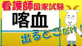 看護師国家試験出るとこだけ『喀血』　聞いて覚える。#shorts　　#必修問題　#看護師国家試験　#看護学生　#看護学生勉強