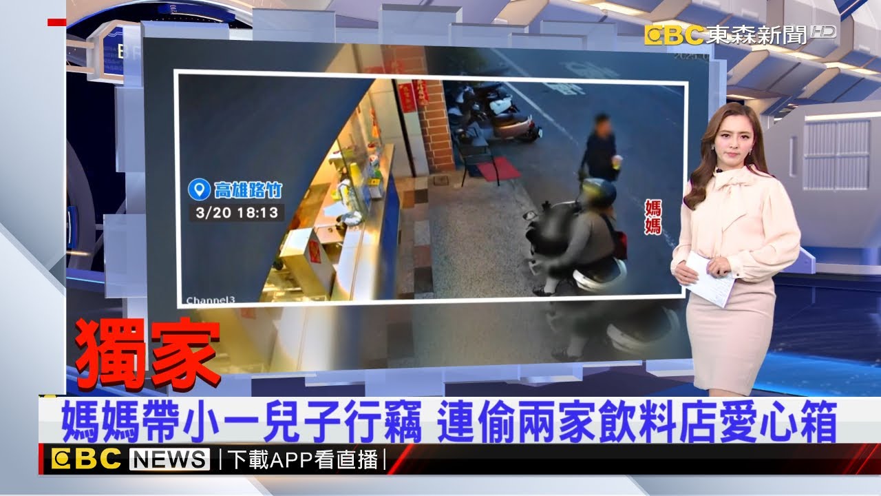 獨家》媽媽帶小一兒子行竊 連偷兩家飲料店愛心箱 2025／03／22 房業涵晚報@newsebc