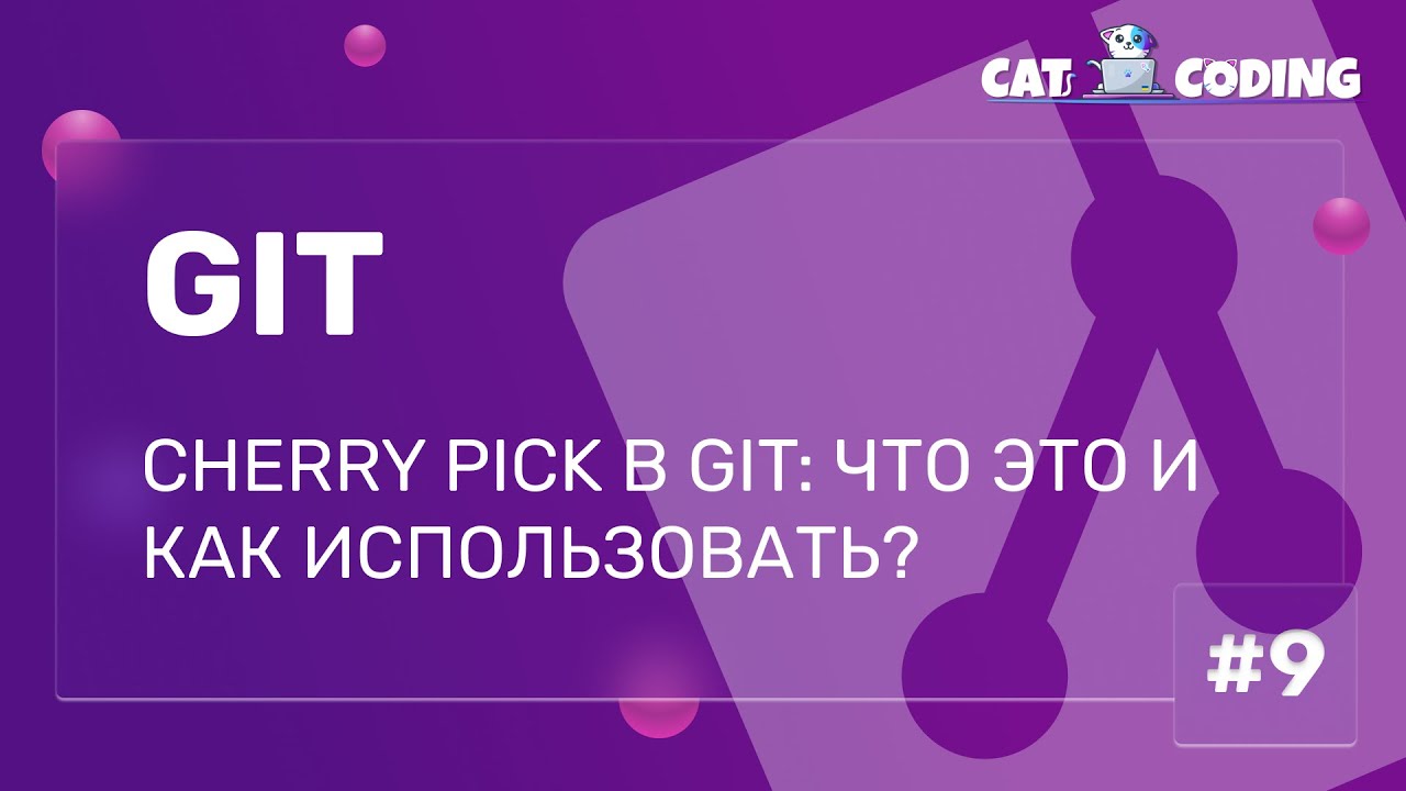 Cherry Pick в Git: что это и как использовать?