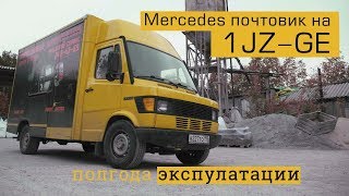 Mercedes Почтовик 1JZ-GE 200 л.с.