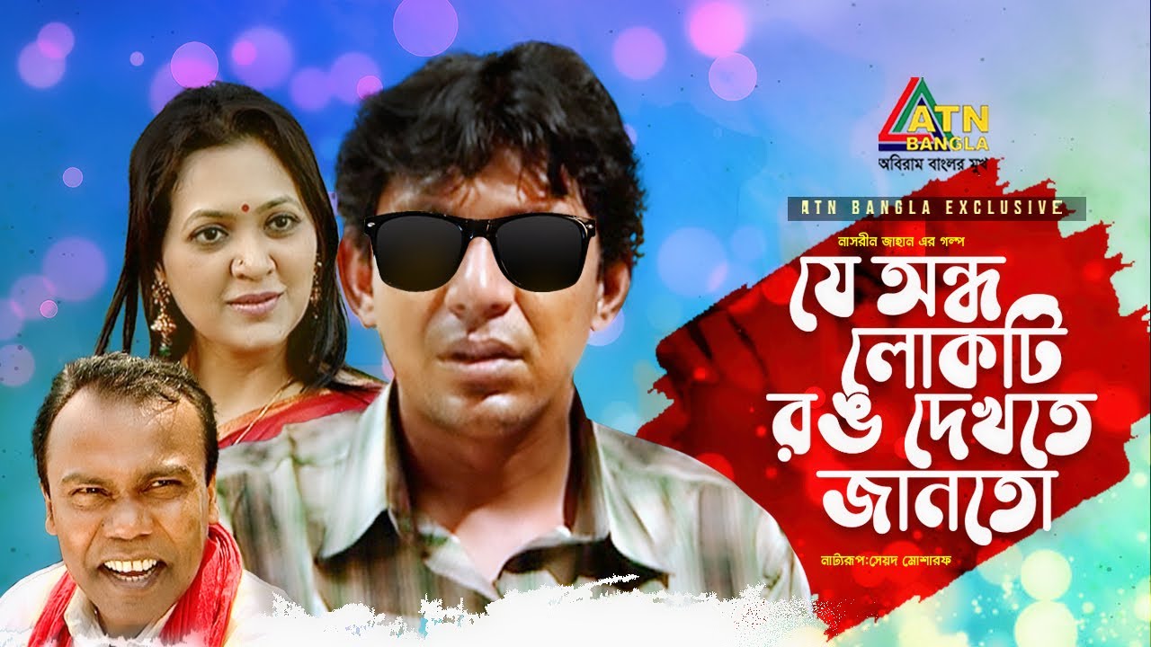 যে অন্ধ লোকটি রঙ দেখতে জানতো | Fazlur Rahman Babu | Chonchol Chowdhury | Mukti | Bangla Comedy Natok