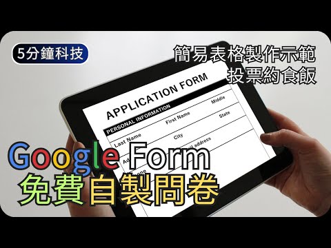 免費製作簡單意見收集問卷｜Google Form(表格)製作示範｜生活科技5分鐘
