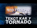 КАК СДЕЛАТЬ ТЕКСТ ИЗ ПОСЛЕДНЕГО МУВИКА ТОРНАДО