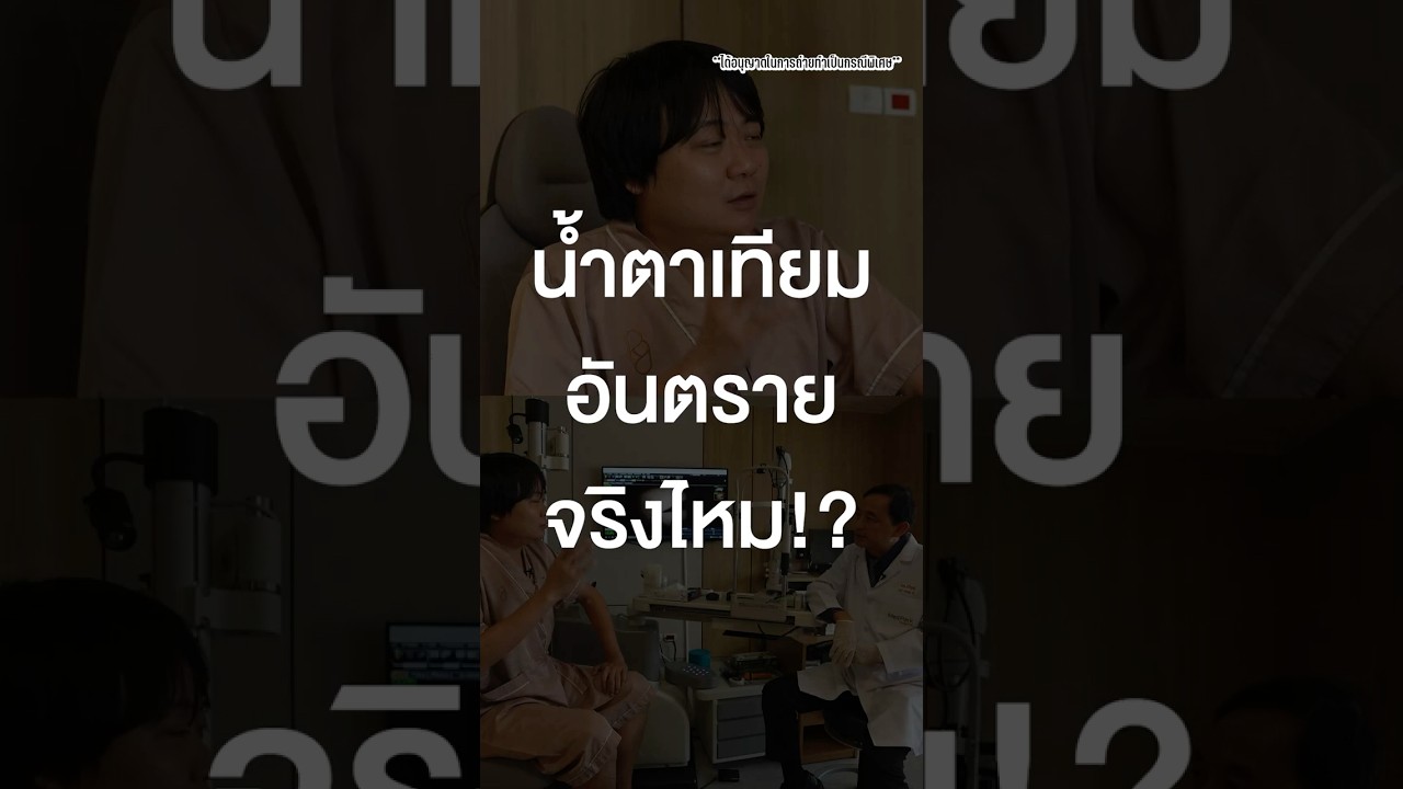 น้ำตาเทียมอันตรายจริงไหม? #TigerShorts #Shorts #เสือร้องไห้ #ตรวจสุขภาพ #ตับอักเสบ