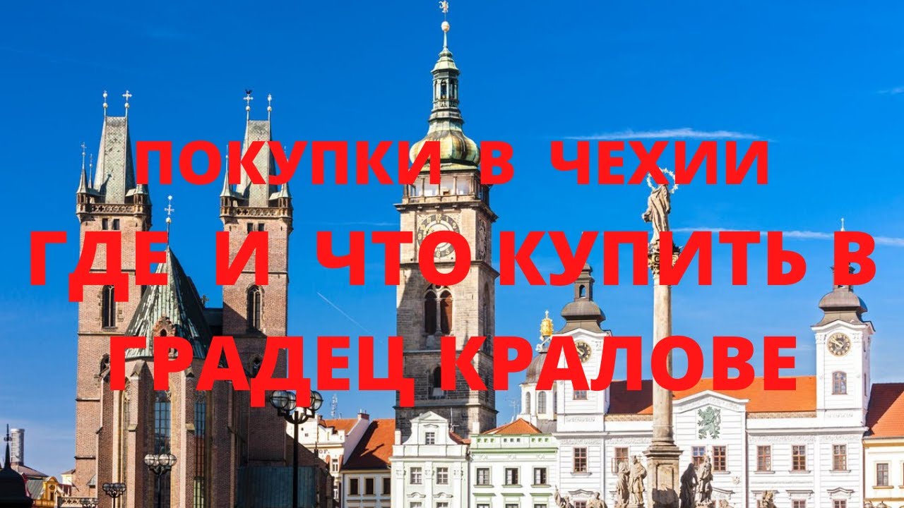 Покупки в Чехии. Градец Кралове. Где и Что Можно Купить Где вкусно покушать Hradec Kralove