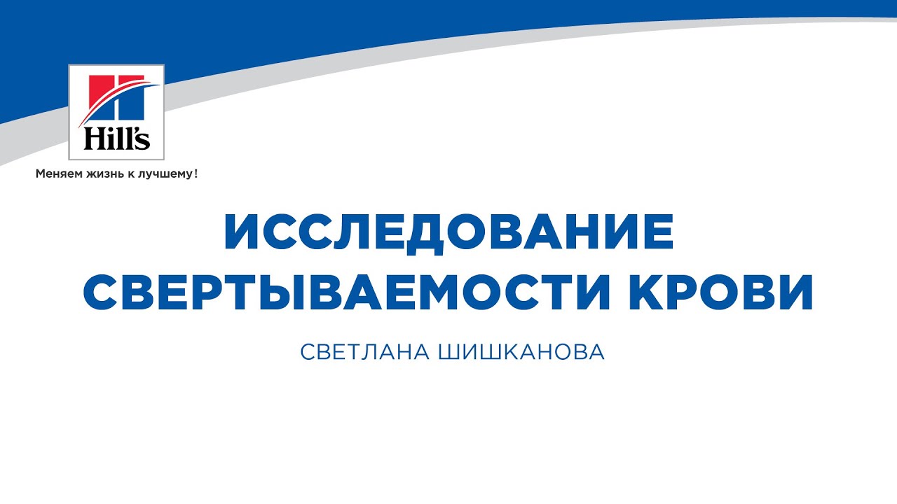Вебинар на тему: «Исследование свертываемости крови». Лектор – Светлана Шишканова