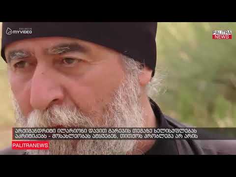 არქიმანდრიტი ილარიონი დავით გარეჯის თემაზე ხელისუფლებას აკრიტიკებს