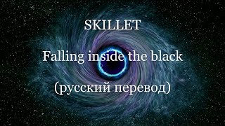 Skillet - Falling inside the black (русский перевод)