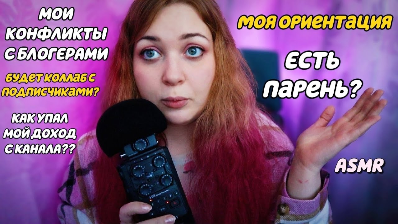 АСМР ВОПРОС/ОТВЕТ ❓ Личные Вопросы 😯 БЛИЗКИЙ ШЕПОТ 💓 БОЛЬШАЯ БОЛТАЛКА 💓 ASMR Questions ANSWER 🤔