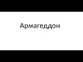 Субботняя трансляция - 28 августа 2021