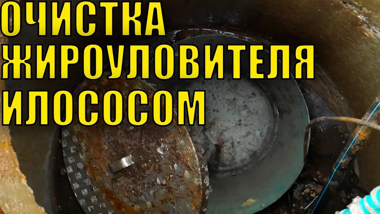 Очистка жироуловителя илососом - YouTube