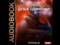 2002075 Аудиокнига. Ливадный Андрей "Экспансия: История Галактики. Эпизод 40. Душа Одиночки"