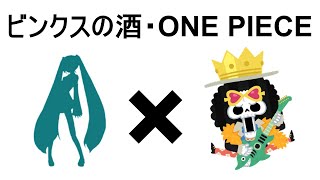 【ボーカロイド(初音ミク)+歌詞付き】ビンクスの酒 ONE PIECE(ワンピース)【Binks' Sake】