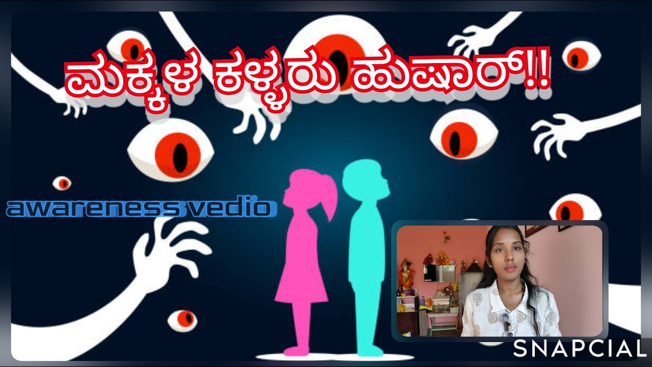 ಮಕ್ಕಳ ಕಳ್ಳರು 👺 ಎಚ್ಚರಿಕೆ!! ಅವೇರ್ನೆಸ್ ವೀಡಿಯೊ ಇದಾಗಿದೆ take care of children. #kannada #shortvedio