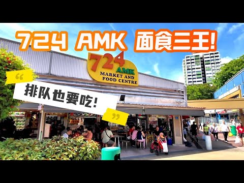 724 AMK 熟食中心隱藏麵食三王！排隊也要吃的雲吞麵＋炒粿條＋Mee Rebus！ | 724 AMK Market & Food Centre