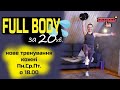 FULL BODY за 20 хв | Суперефективне кругове тренування з гантелею