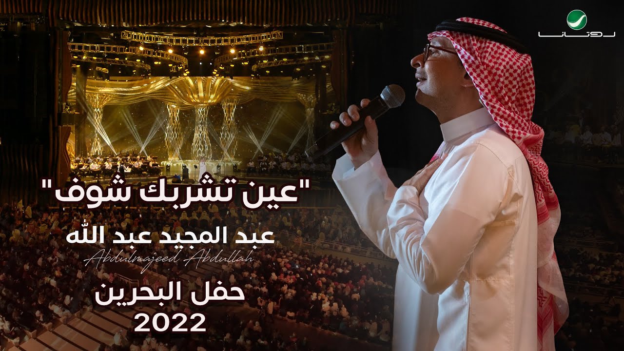 عبدالمجيد عبدالله - عين تشربك شوف (حفل البحرين) | 2022