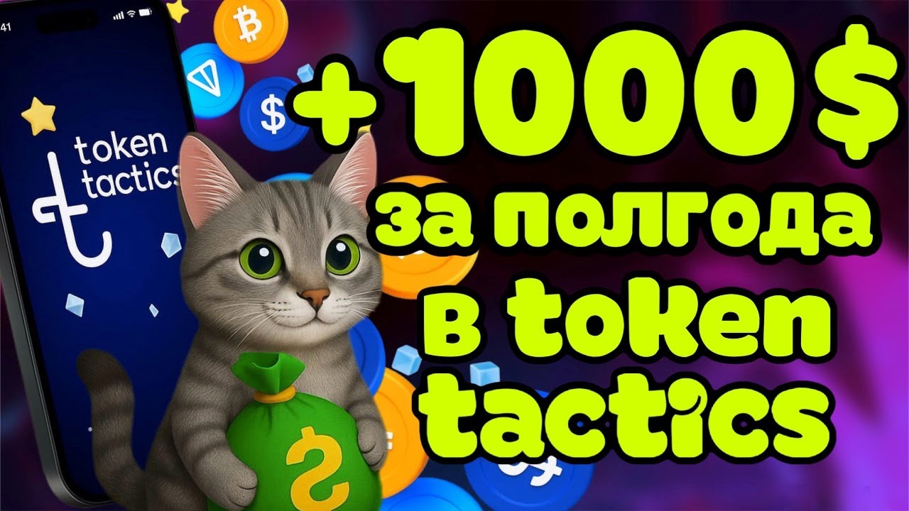 Как заработать на Token Tactics в 2025 году?