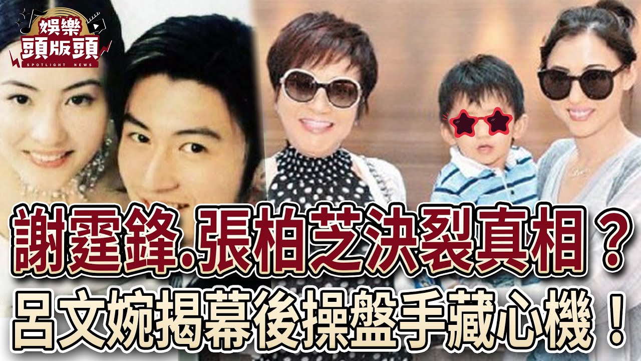 謝霆鋒.張柏芝決裂真相！呂文婉爆幕後操盤手藏心機？【娛樂頭版頭】