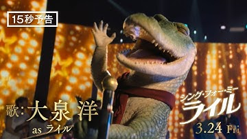 ＜最高の世界＞編『シング・フォー・ミー、ライル』15秒予告　3月24日（金） 全国の映画館で公開