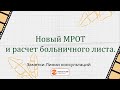 Новый МРОТ и расчет больничного листа.