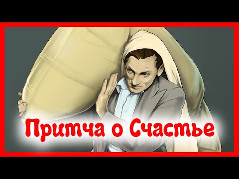 Слушать - Притча