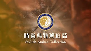 《MIRROR來開箱》時尚典雅琥珀篇－Stylish Amber Collection