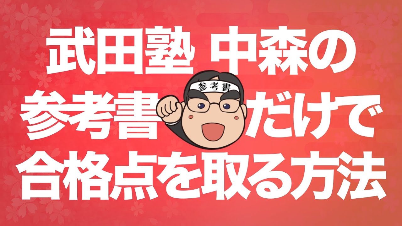 参考書だけで名古屋大学で合格点を取る方法 - YouTube