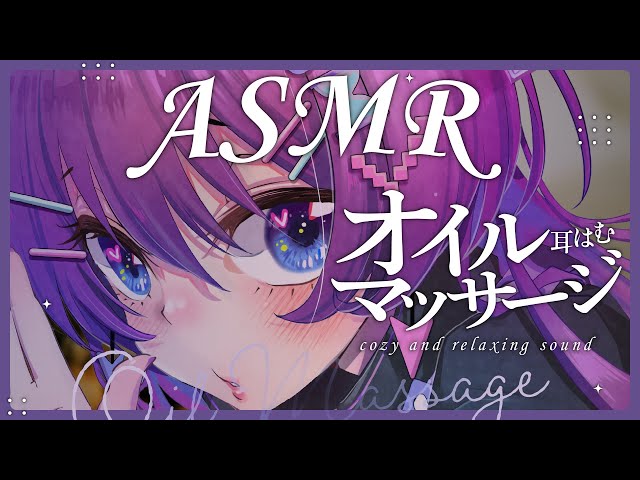 💗【ASMR/3Dio】オイルマッサージ寝かしつけ・耳はむ・吐息・囁き・お喋り少なめ /Oil massage【はるのほたる/睡眠導入】