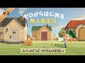 【あつ森】ゼロからはじめる無人島生活#2【3人目から5人目の住民とキャンプサイト初回勧誘】AnimalCrossing