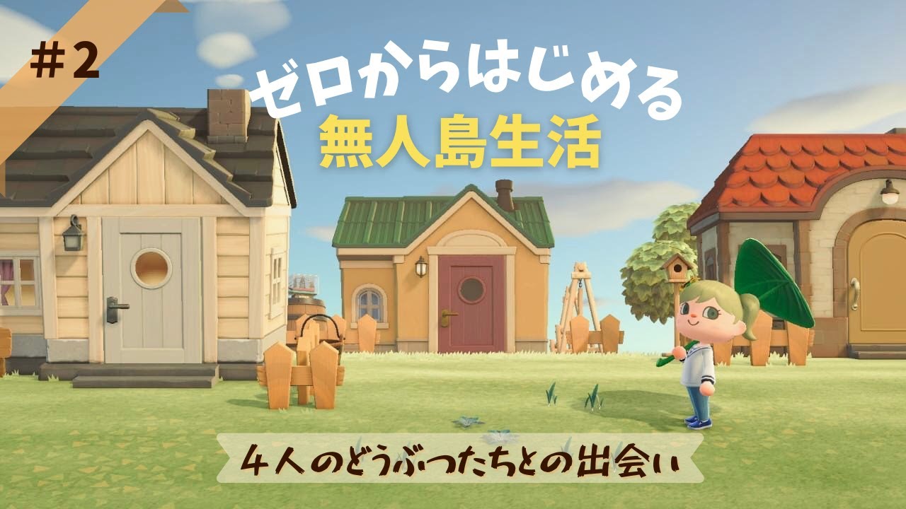 【あつ森】ゼロからはじめる無人島生活#2【3人目から5人目の住民とキャンプサイト初回勧誘】AnimalCrossing