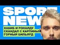 Хабиб и Роналду, Скандал с Карпиным, горный бильярд | Sport News