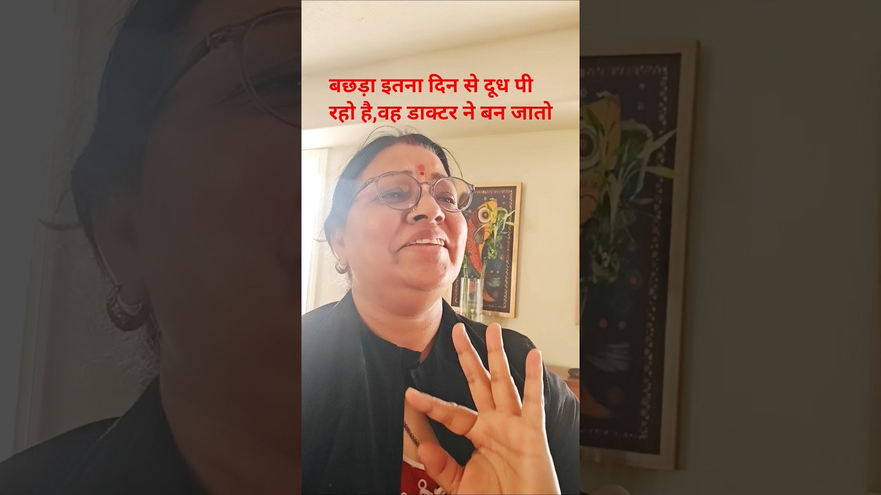 दुध पीकर डाक्टर न बन जाता 