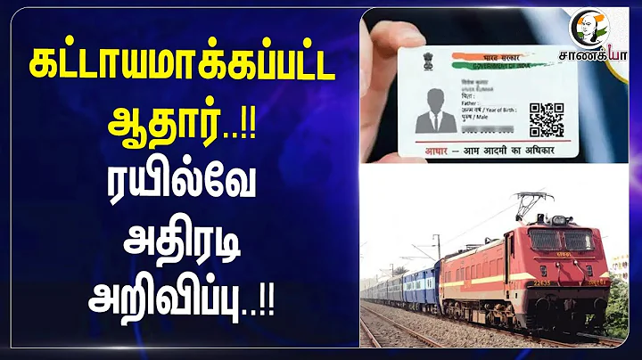 கட்டாயமாக்கப்பட்ட Aadhar.!! Railway அதிரடி அறிவிப்பு..!! | Central Govt | Ashwini Vaishnaw