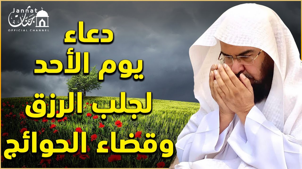 يا رب 😭❤ دعاء ليوم الاحد من شهر صفر💚لطلب الرزق والفرج العاجل وقضاء الحوائج || عبد الرحمن السديس