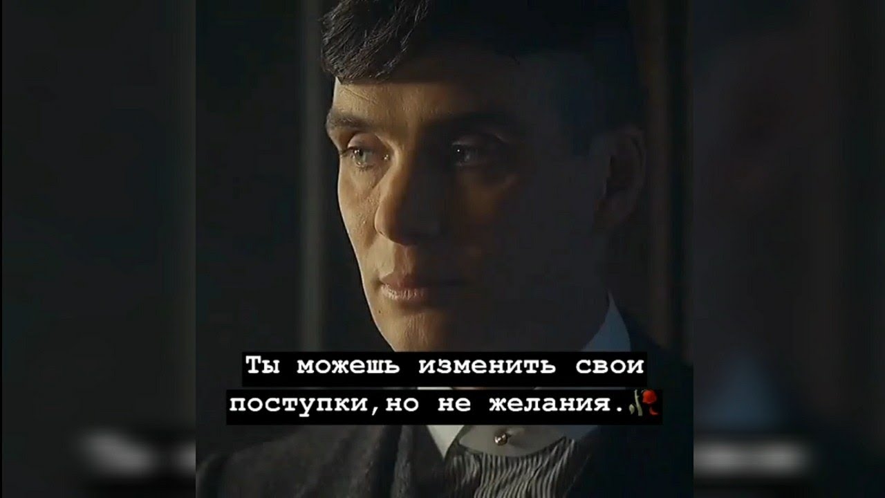 Томас шелби картинки с цитатами