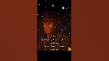ما هي السوره التي لا يوجد فيها حرف الكاف ؟