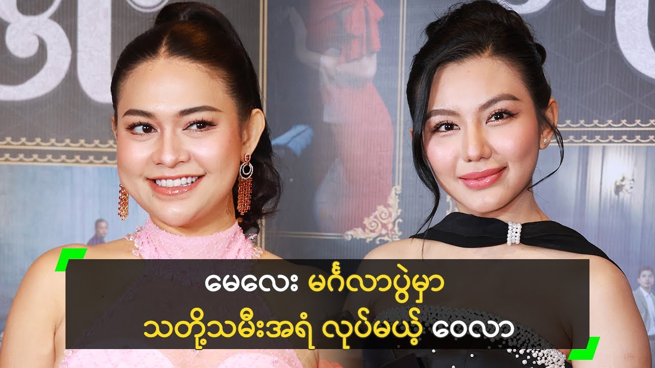 မေလေး ရဲ့ မင်္ဂလာပွဲမှာ သတို့သမီး အရံ လုပ်မယ့် ဝေလာရီ