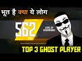 TOP 3 GHOST PLAYER ID IN FREE FIRE 👻 || NO ONE KNOWS THIS || FREEFIRE BATTLEGROUND