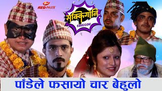 SAKKIGONI Pandey Best Comedy Scene पाँडे लमी बनेर लफडामा परे पछि  Arjun Ghimire, Subash Karki Bilase